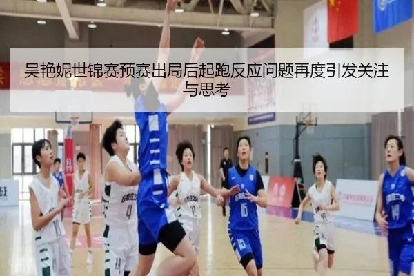 吴艳妮世锦赛预赛出局后起跑反应问题再度引发关注与思考 | mksports